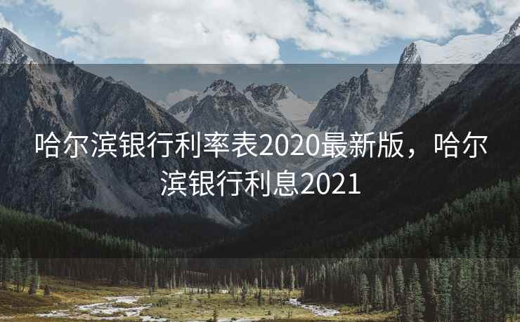 哈尔滨银行利率表2020最新版，哈尔滨银行利息2021  第2张