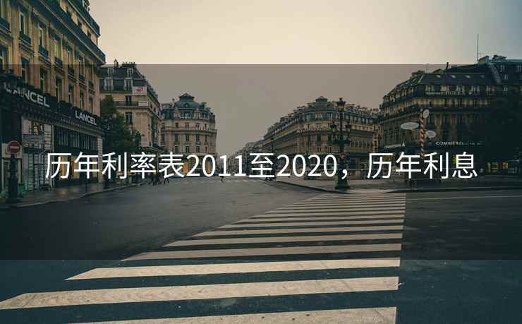 历年利率表2011至2020，历年利息