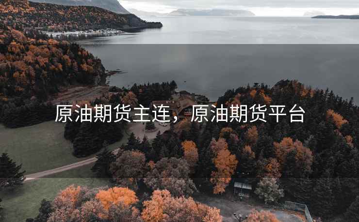 原油期货主连,原油期货平台