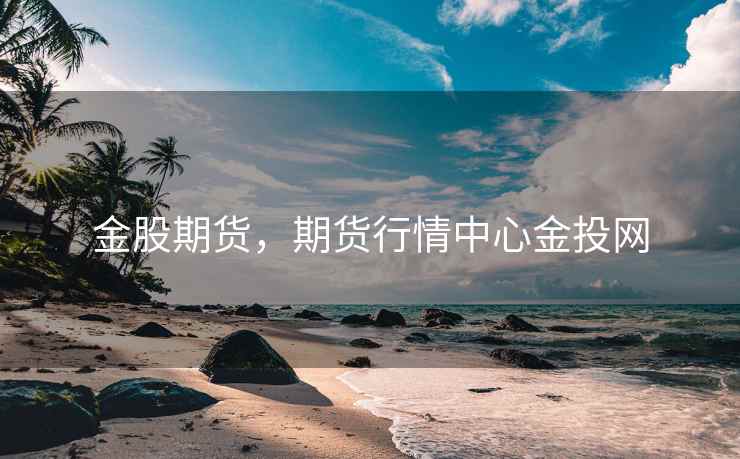 金股期货，期货行情中心金投网