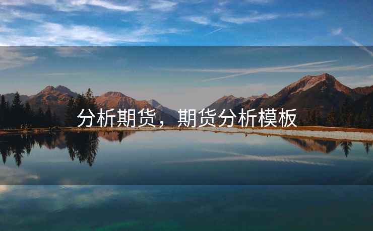 分析期货，期货分析模板