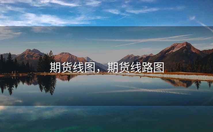 期货线图，期货线路图