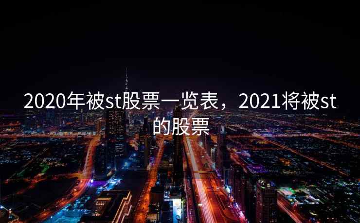 2020年被st股票一览表，2021将被st的股票