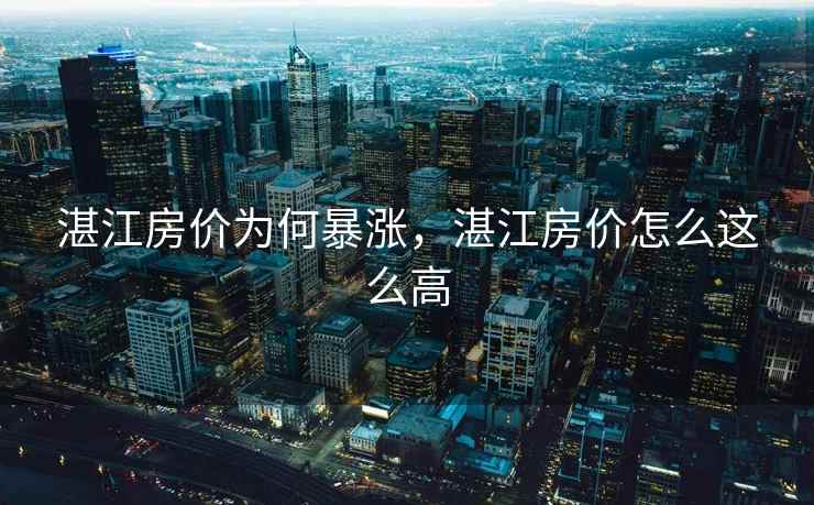 湛江房价为何暴涨，湛江房价怎么这么高