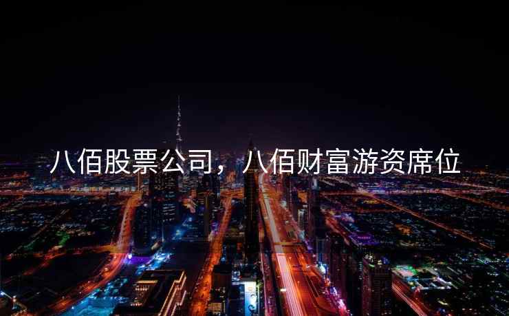 八佰股票公司，八佰财富游资席位