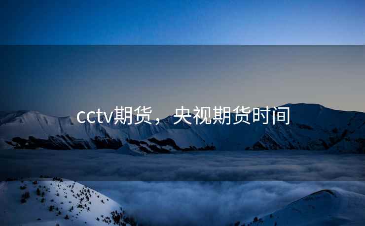 cctv期货，央视期货时间