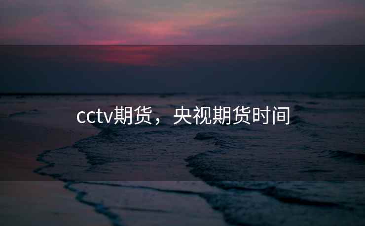 cctv期货，央视期货时间