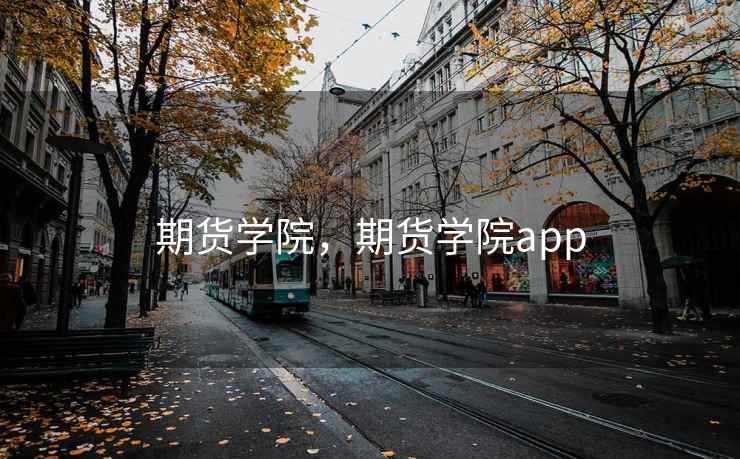 期货学院,期货学院app 第2张 期货学院,期货学院app 第2张