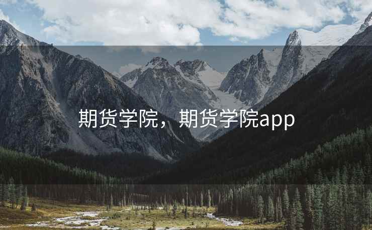 期货学院,期货学院app 第1张 期货学院,期货学院app 第1张