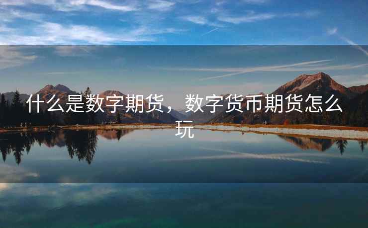 什么是数字期货，数字货币期货怎么玩  第2张