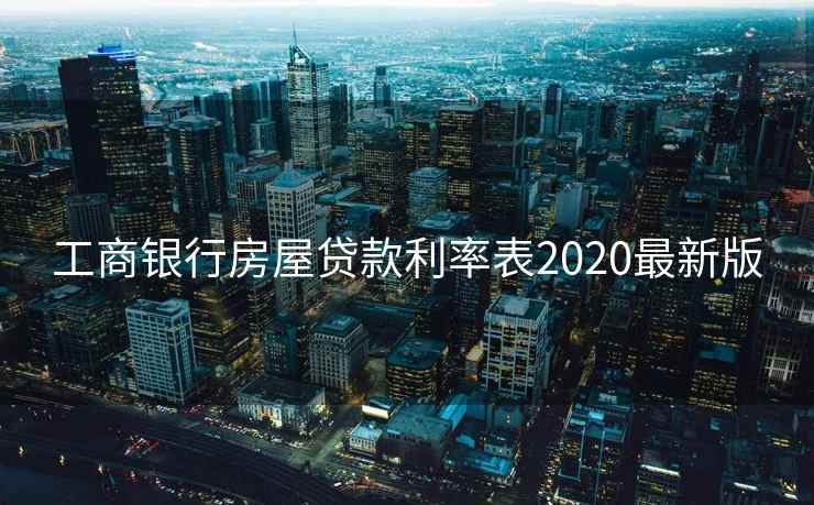 工商银行房屋贷款利率表2020最新版