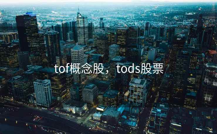 tof概念股，tods股票  第2张