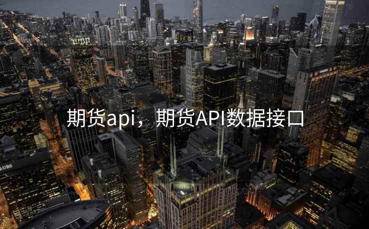 期货api，期货API数据接口  第1张