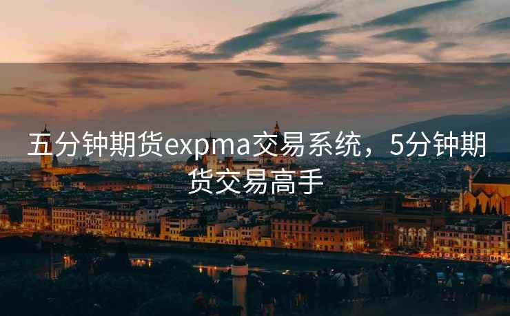 五分钟期货expma交易系统，5分钟期货交易高手