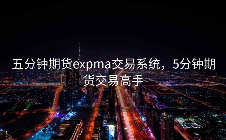 五分钟期货expma交易系统，5分钟期货交易高手
