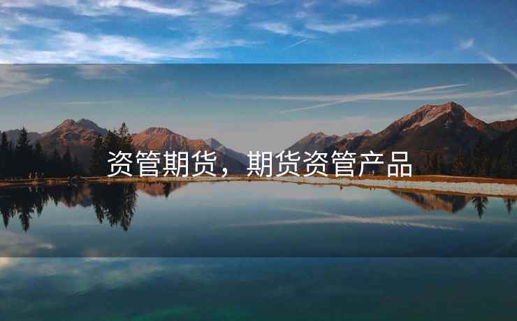 资管期货，期货资管产品